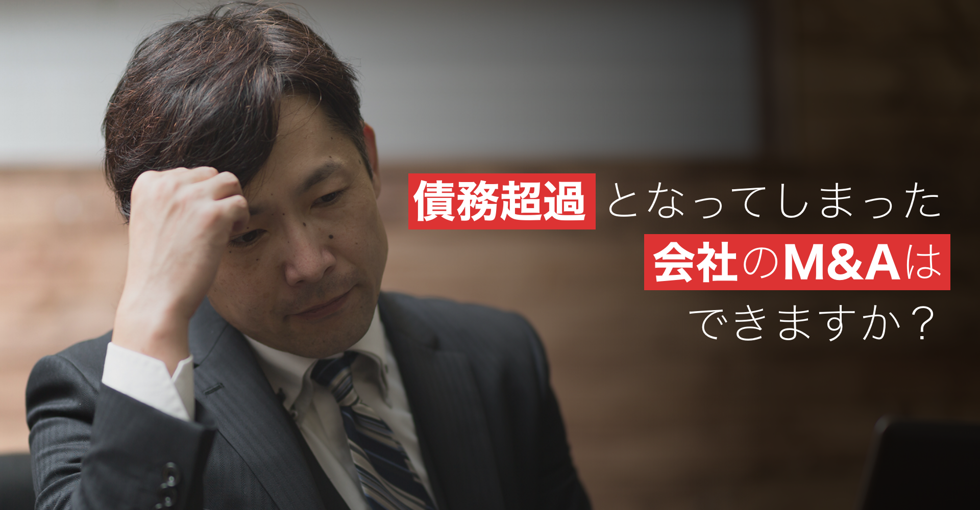 債務超過となってしまった会社のM&Aはできますか?