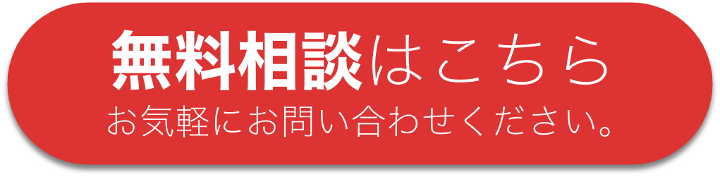 無料相談はこちら。気軽にお問い合わせください。
