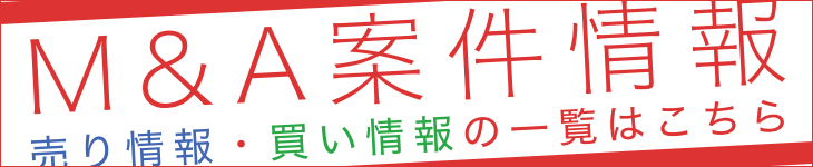 M&A案件情報　売り情報・買い情報の一覧はこちら